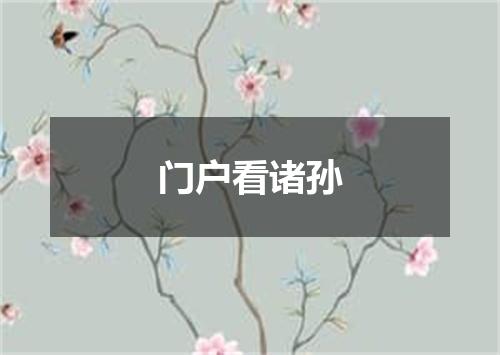 门户看诸孙