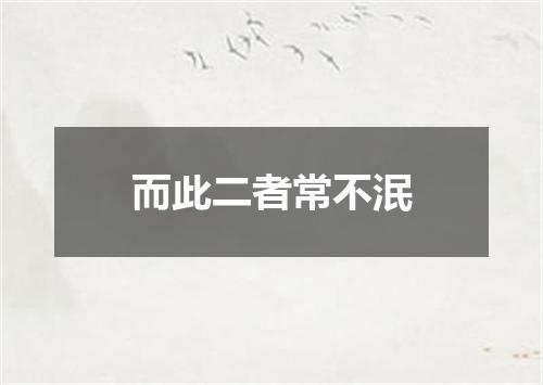 而此二者常不泯