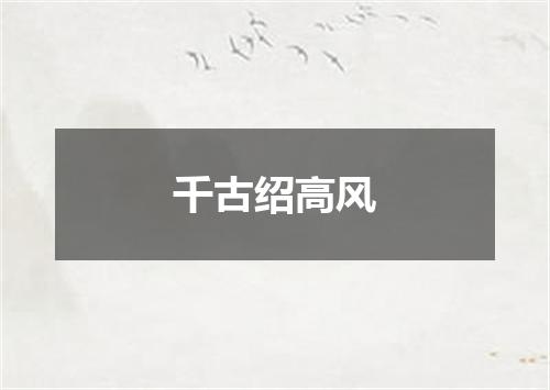 千古绍高风
