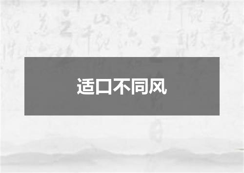 适口不同风