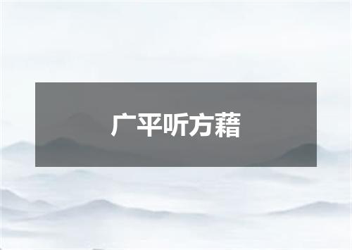 广平听方藉