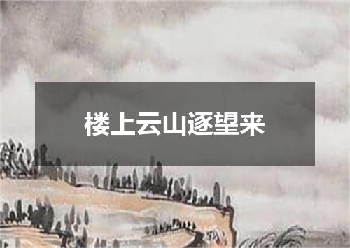 楼上云山逐望来