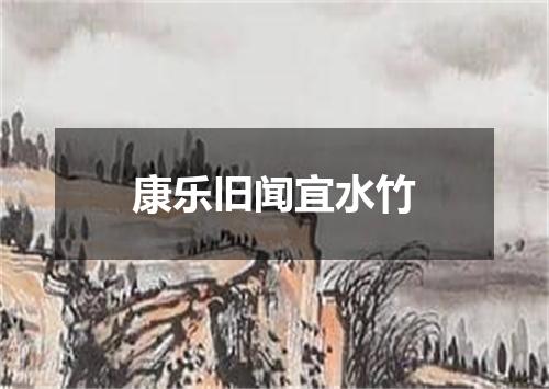 康乐旧闻宜水竹