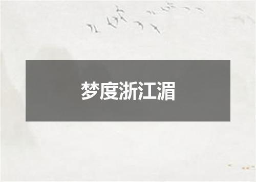 梦度浙江湄