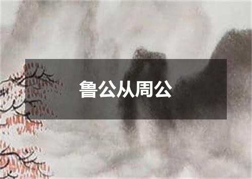 鲁公从周公