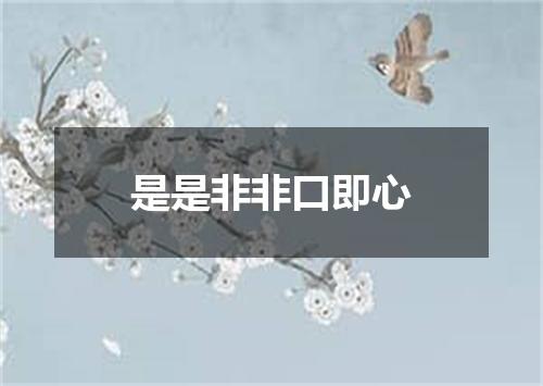 是是非非口即心