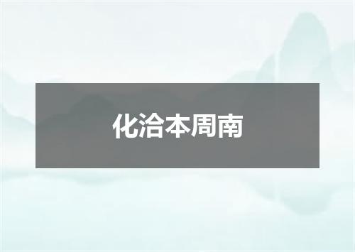 化洽本周南