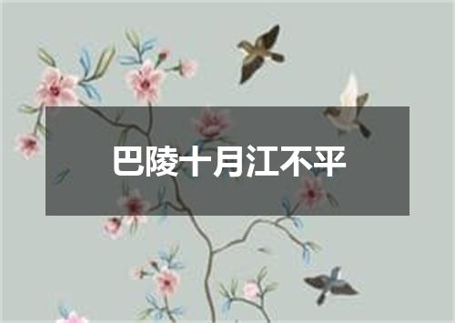 巴陵十月江不平