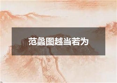 范蠡图越当若为