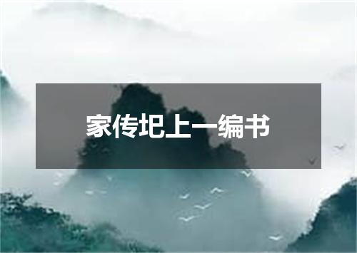家传圯上一编书