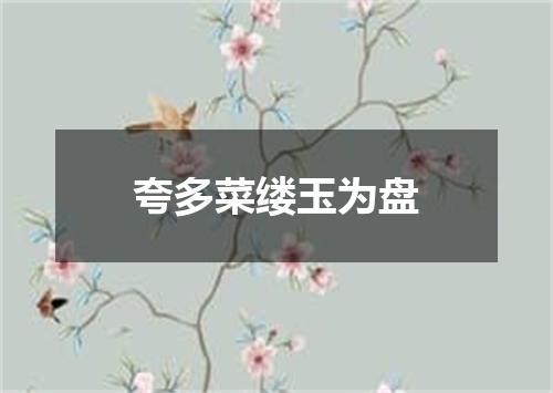 夸多菜缕玉为盘
