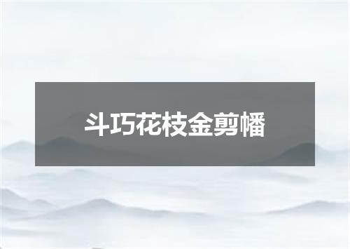 斗巧花枝金剪幡