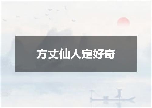 方丈仙人定好奇