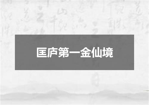 匡庐第一金仙境