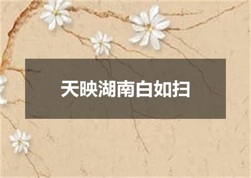 天映湖南白如扫