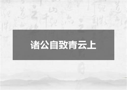 诸公自致青云上