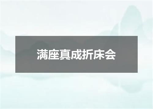 满座真成折床会