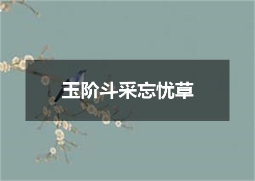 玉阶斗采忘忧草