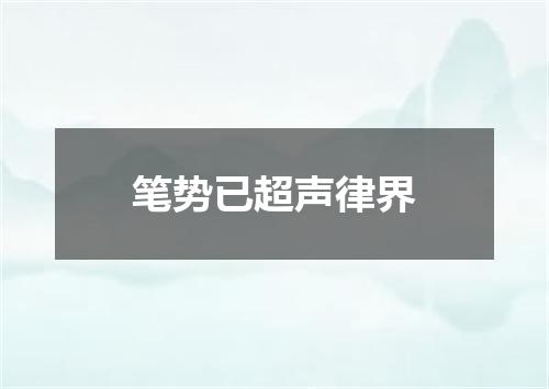 笔势已超声律界