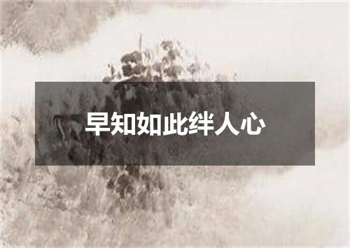 早知如此绊人心