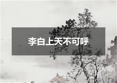 李白上天不可呼