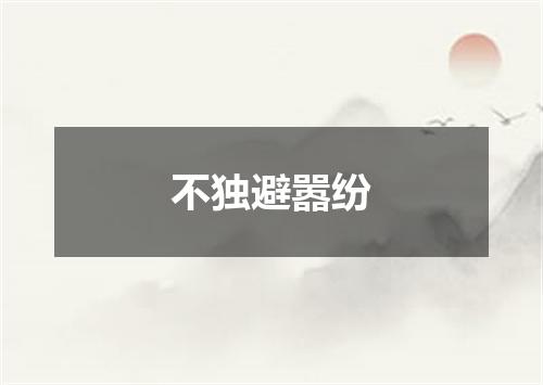 不独避嚣纷
