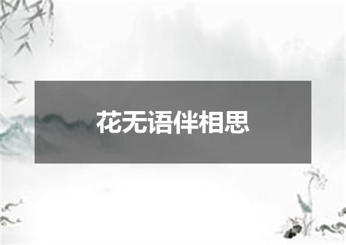 花无语伴相思