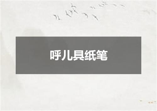 呼儿具纸笔