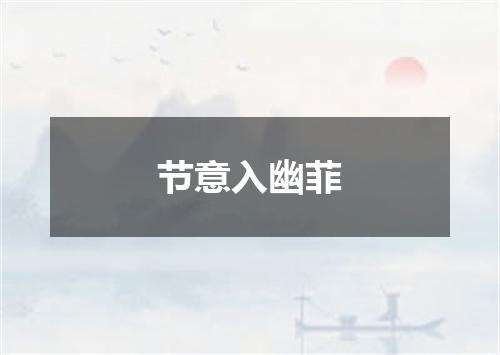 节意入幽菲