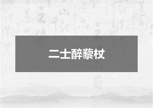 二士醉藜杖