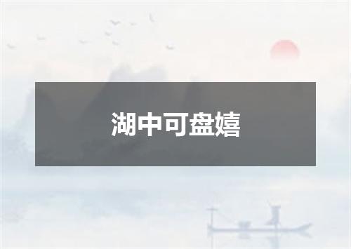 湖中可盘嬉