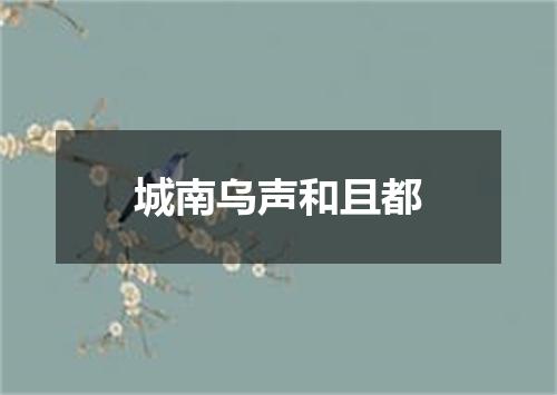 城南乌声和且都