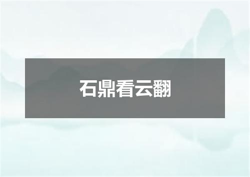 石鼎看云翻