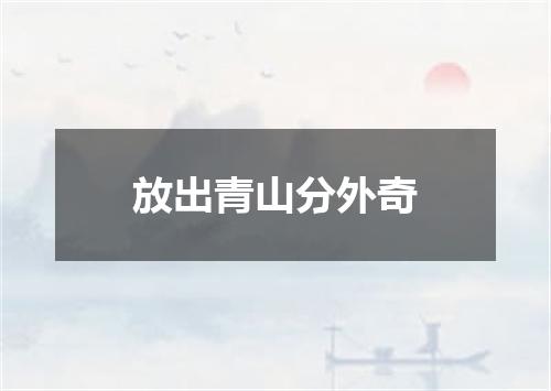 放出青山分外奇