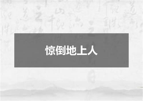 惊倒地上人