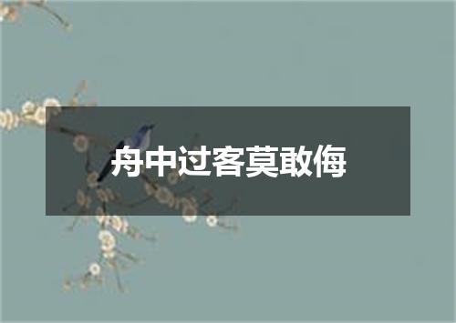 舟中过客莫敢侮