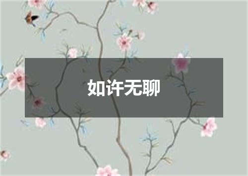 如许无聊