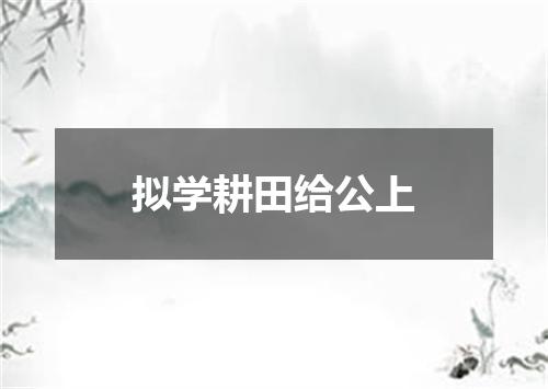 拟学耕田给公上