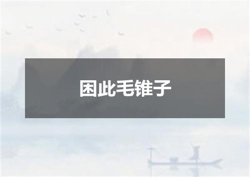 困此毛锥子