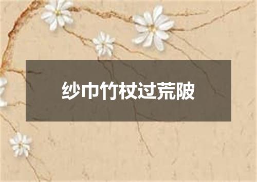 纱巾竹杖过荒陂