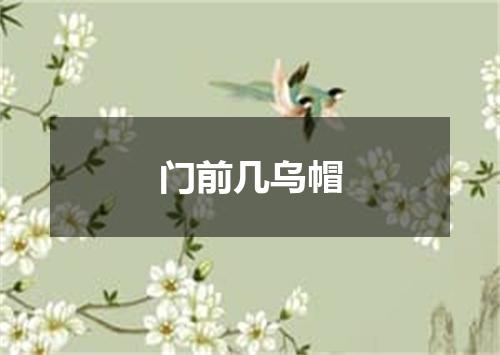 门前几乌帽