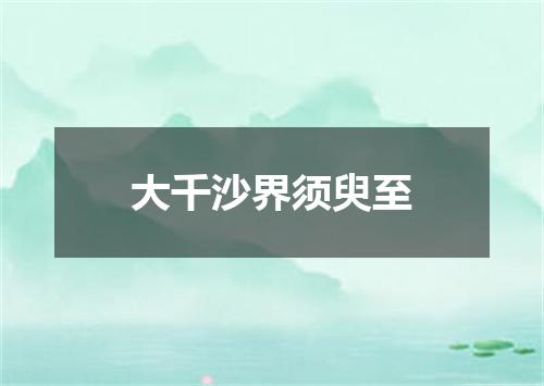大千沙界须臾至