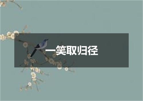 一笑取归径