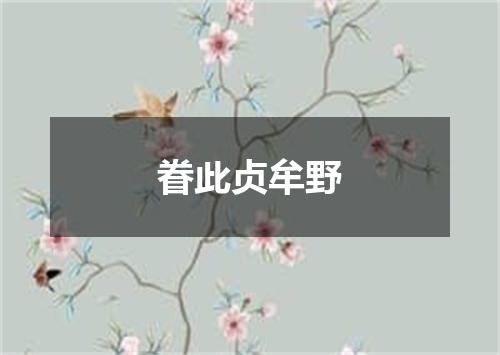 眷此贞牟野