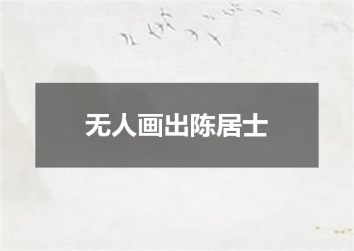 无人画出陈居士