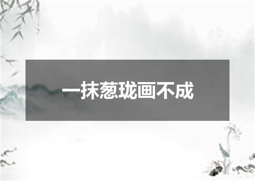 一抹葱珑画不成