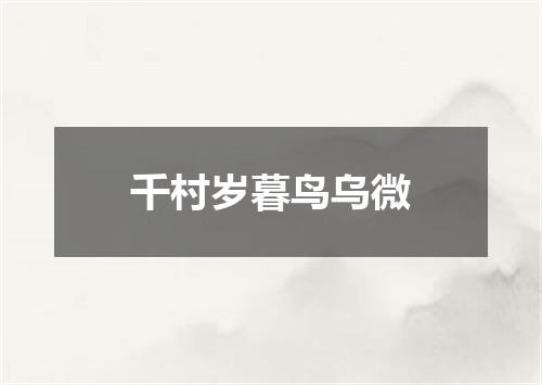 千村岁暮鸟乌微