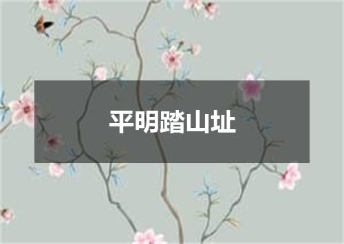 平明踏山址