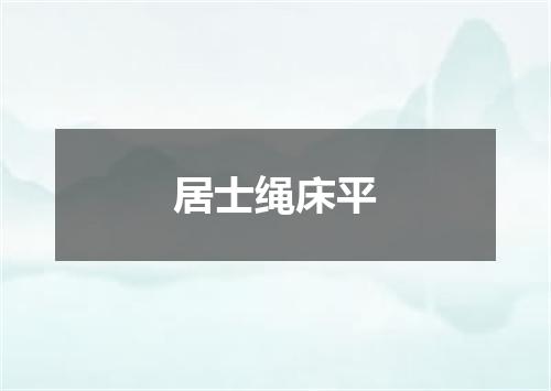 居士绳床平