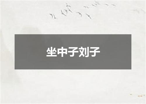 坐中子刘子